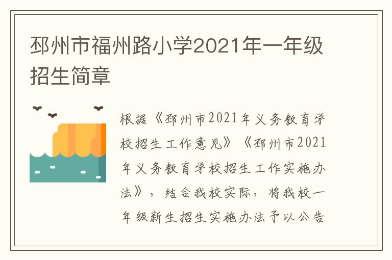 邳州市福州路小学2021年一年级招生简章