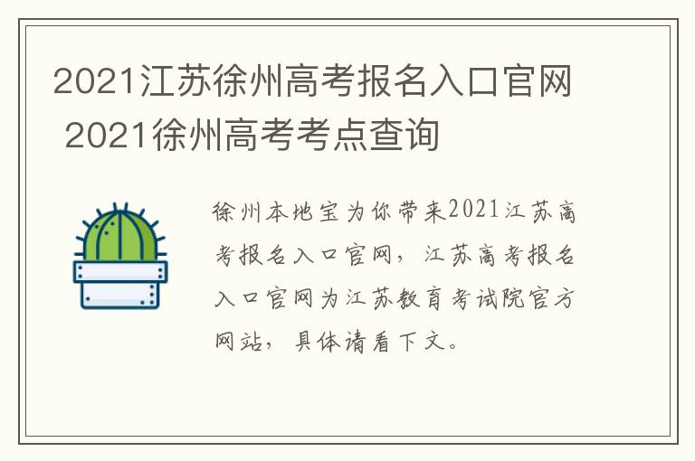 2021江苏徐州高考报名入口官网 2021徐州高考考点查询