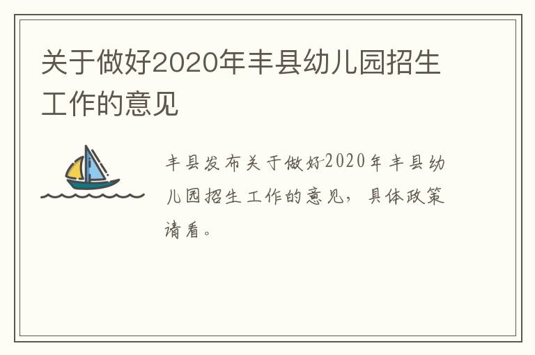 关于做好2020年丰县幼儿园招生工作的意见