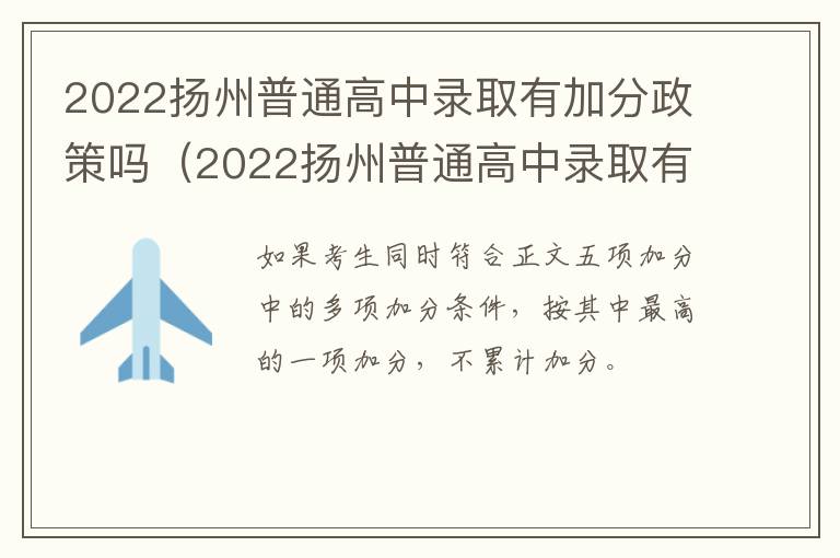 2022扬州普通高中录取有加分政策吗（2022扬州普通高中录取有加分政策吗）