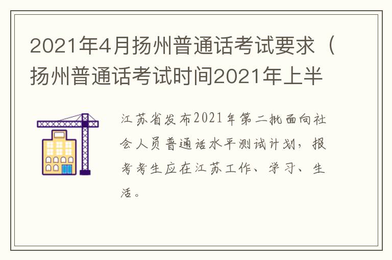 2021年4月扬州普通话考试要求（扬州普通话考试时间2021年上半年）