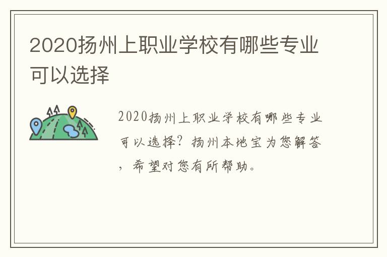 2020扬州上职业学校有哪些专业可以选择