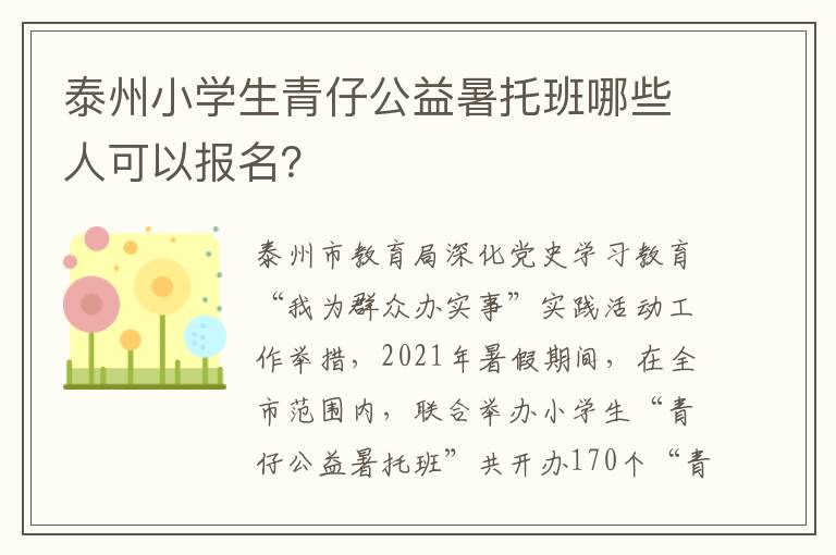 泰州小学生青仔公益暑托班哪些人可以报名？