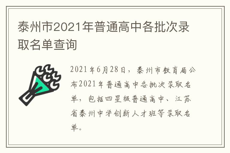 泰州市2021年普通高中各批次录取名单查询