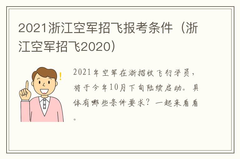 2021浙江空军招飞报考条件（浙江空军招飞2020）