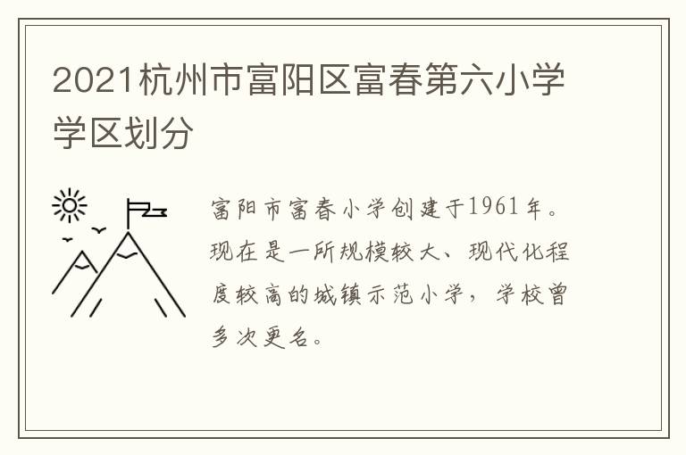 2021杭州市富阳区富春第六小学学区划分