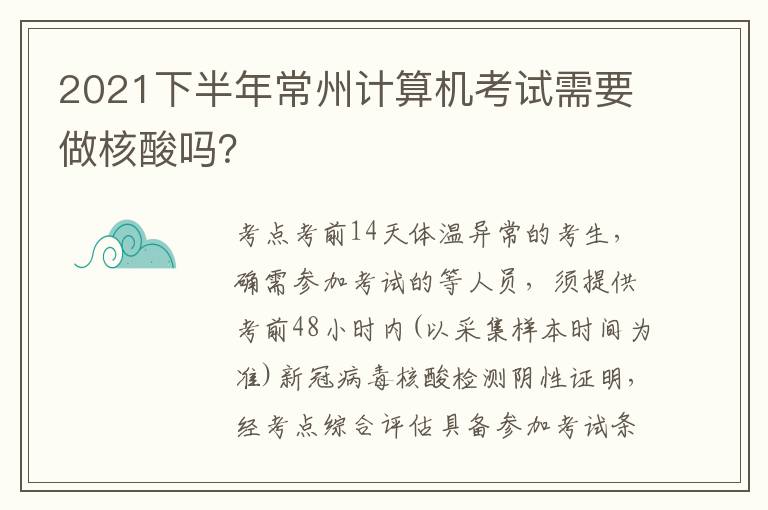 2021下半年常州计算机考试需要做核酸吗？