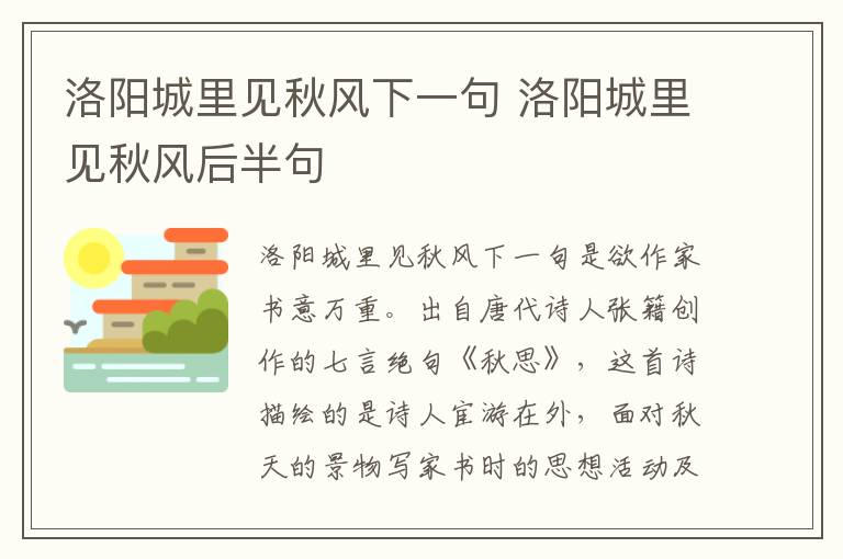 洛阳城里见秋风下一句 洛阳城里见秋风后半句