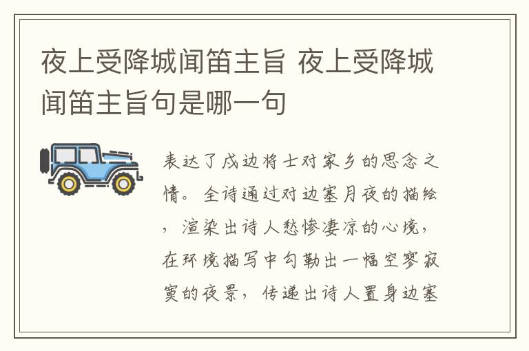 夜上受降城闻笛主旨 夜上受降城闻笛主旨句是哪一句