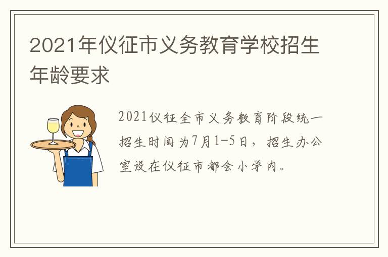 2021年仪征市义务教育学校招生年龄要求