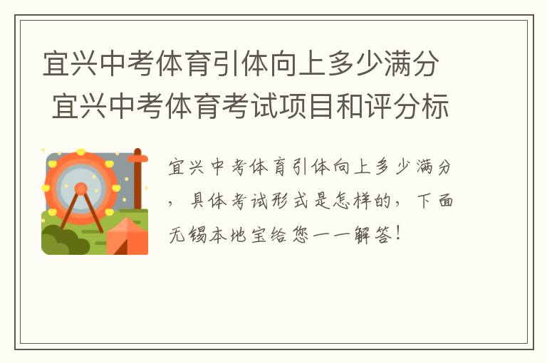 宜兴中考体育引体向上多少满分 宜兴中考体育考试项目和评分标准2020年