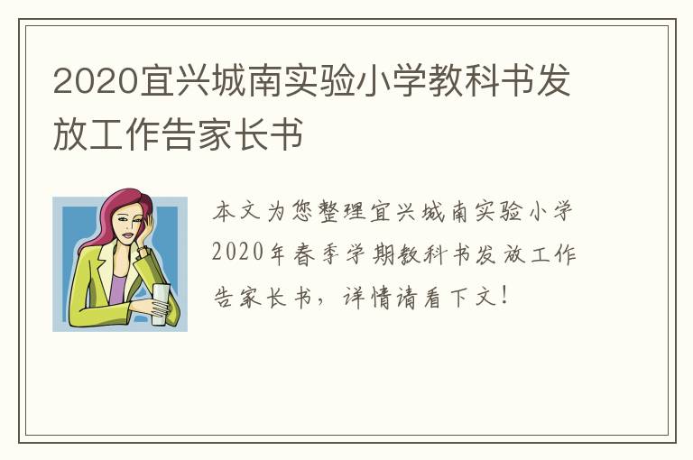 2020宜兴城南实验小学教科书发放工作告家长书