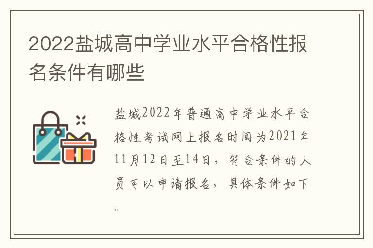 2022盐城高中学业水平合格性报名条件有哪些