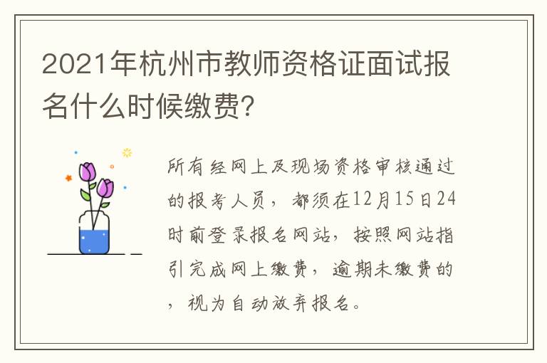 2021年杭州市教师资格证面试报名什么时候缴费？