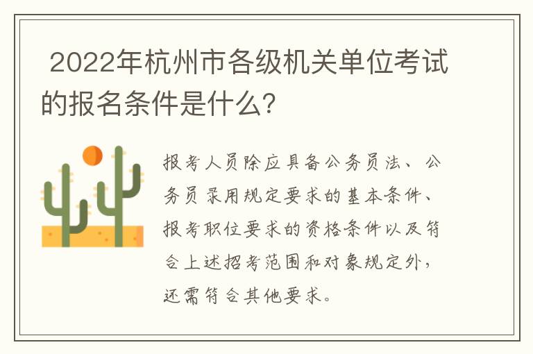  2022年杭州市各级机关单位考试的报名条件是什么？