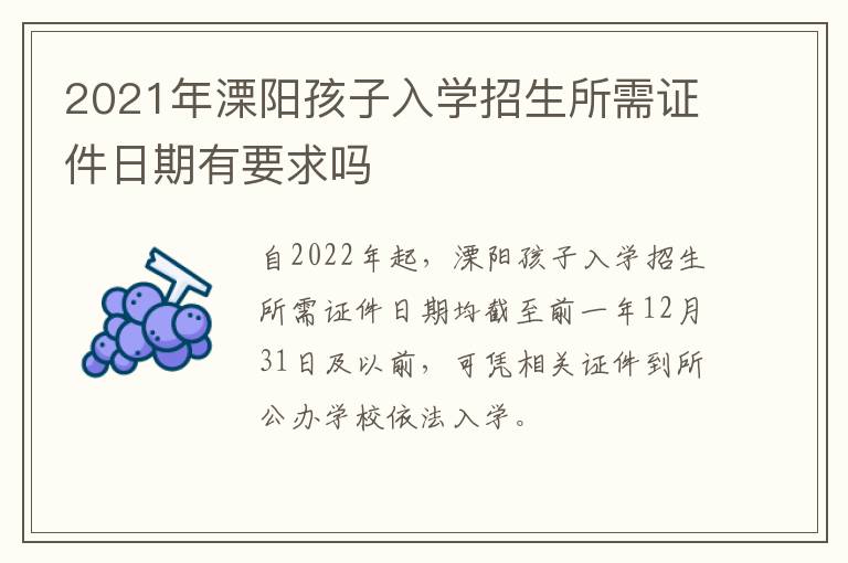 2021年溧阳孩子入学招生所需证件日期有要求吗