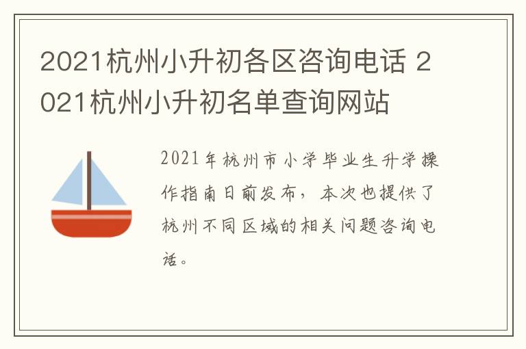 2021杭州小升初各区咨询电话 2021杭州小升初名单查询网站