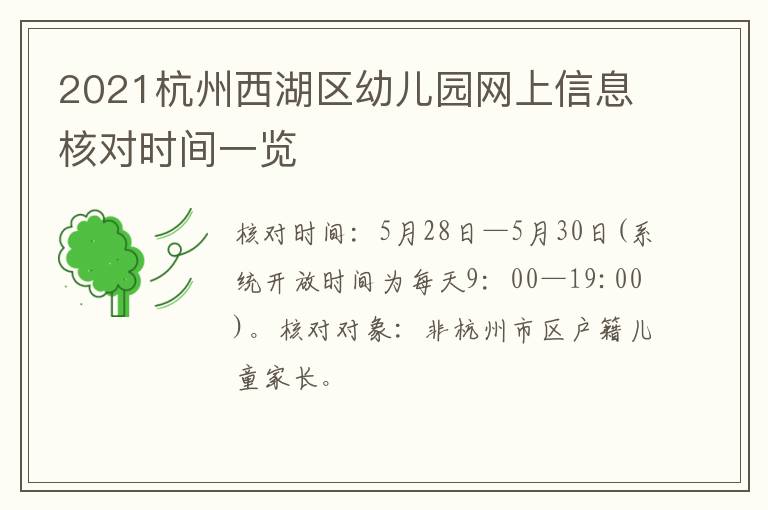 2021杭州西湖区幼儿园网上信息核对时间一览