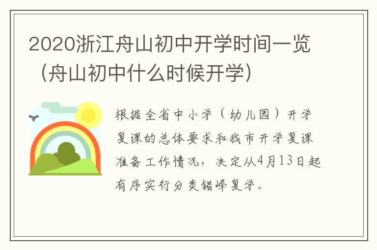 2020浙江舟山初中开学时间一览（舟山初中什么时候开学）