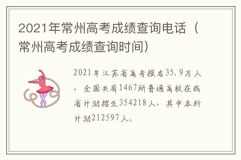 2021年常州高考成绩查询电话（常州高考成绩查询时间）