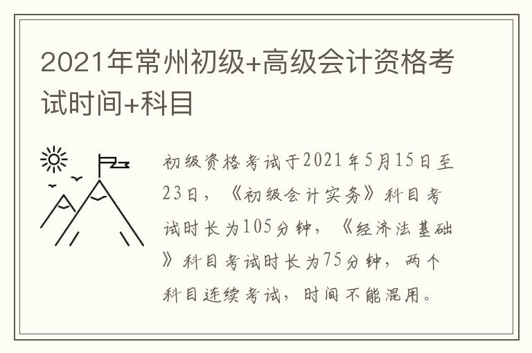 2021年常州初级+高级会计资格考试时间+科目