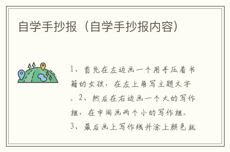 自学手抄报（自学手抄报内容）