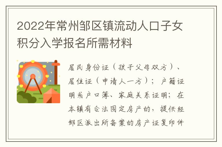 2022年常州邹区镇流动人口子女积分入学报名所需材料