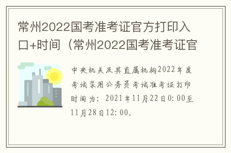 常州2022国考准考证官方打印入口+时间（常州2022国考准考证官方打印入口 时间查询）