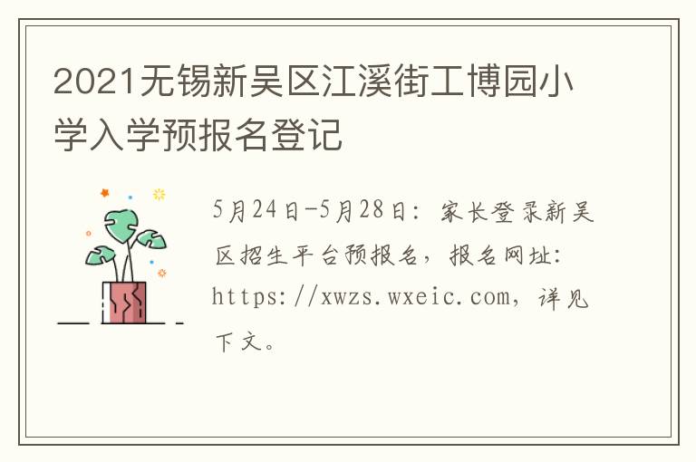 2021无锡新吴区江溪街工博园小学入学预报名登记