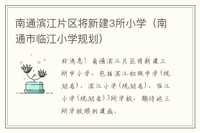 南通滨江片区将新建3所小学（南通市临江小学规划）