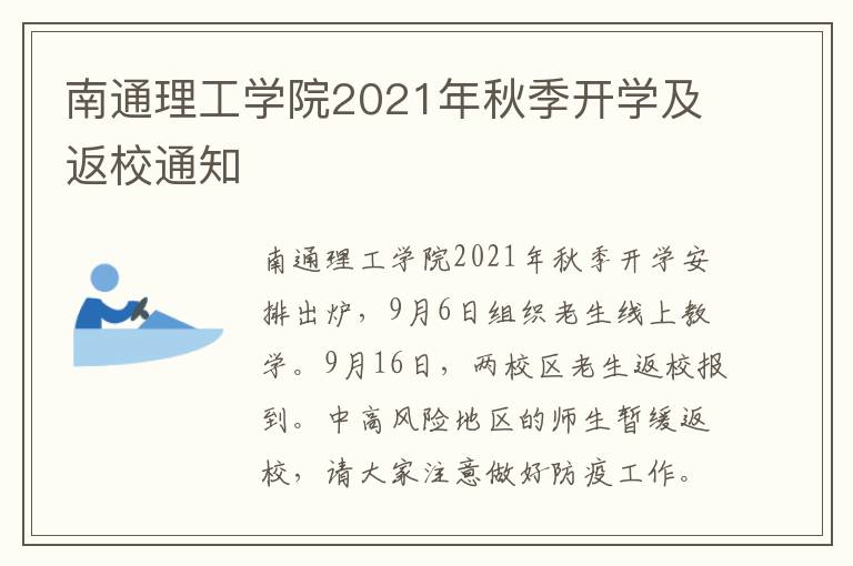 南通理工学院2021年秋季开学及返校通知