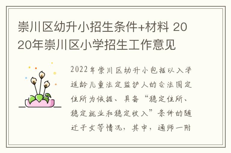 崇川区幼升小招生条件+材料 2020年崇川区小学招生工作意见