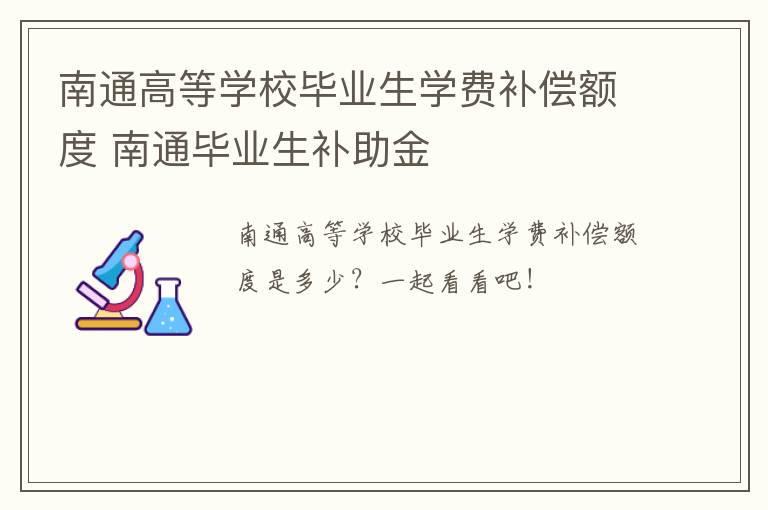 南通高等学校毕业生学费补偿额度 南通毕业生补助金