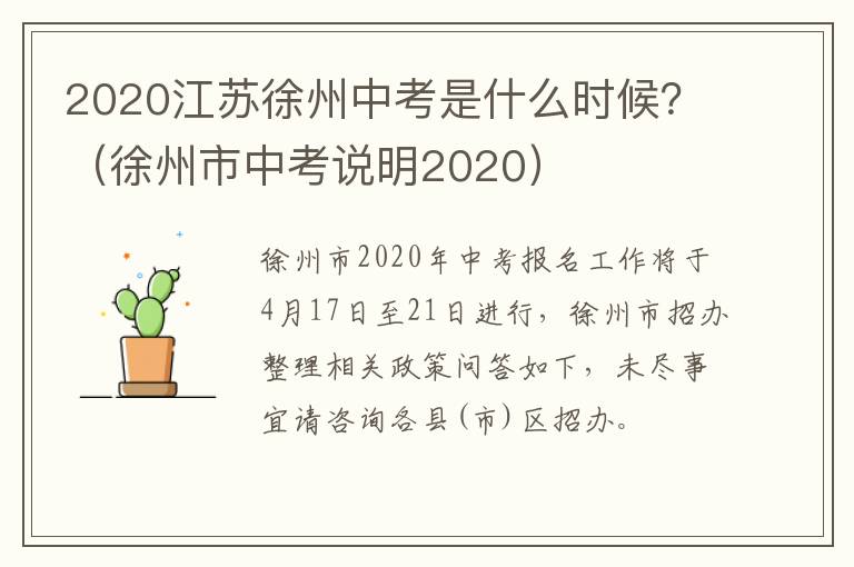 2020江苏徐州中考是什么时候？（徐州市中考说明2020）