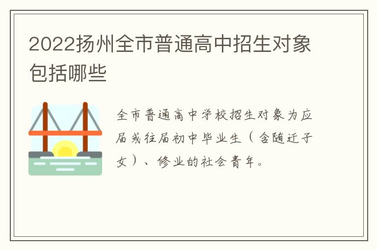 2022扬州全市普通高中招生对象包括哪些