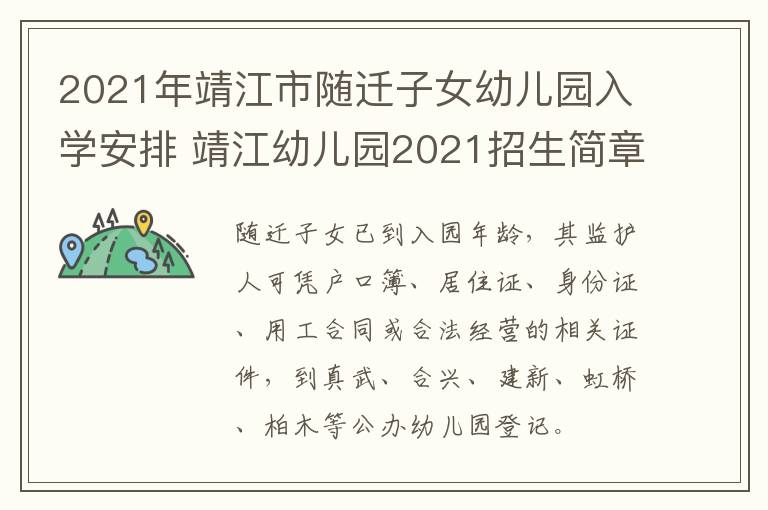 2021年靖江市随迁子女幼儿园入学安排 靖江幼儿园2021招生简章