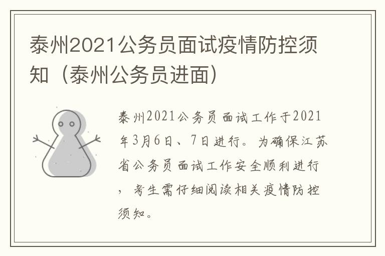 泰州2021公务员面试疫情防控须知（泰州公务员进面）