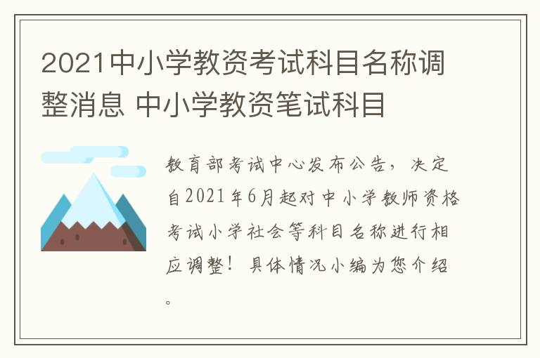 2021中小学教资考试科目名称调整消息 中小学教资笔试科目