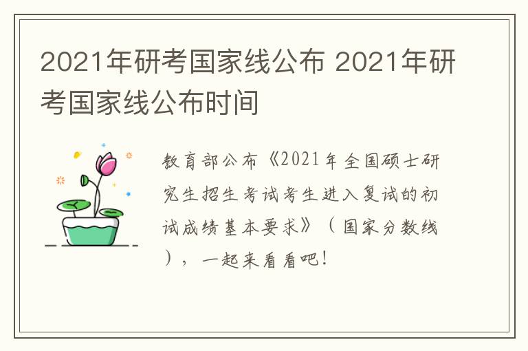 2021年研考国家线公布 2021年研考国家线公布时间