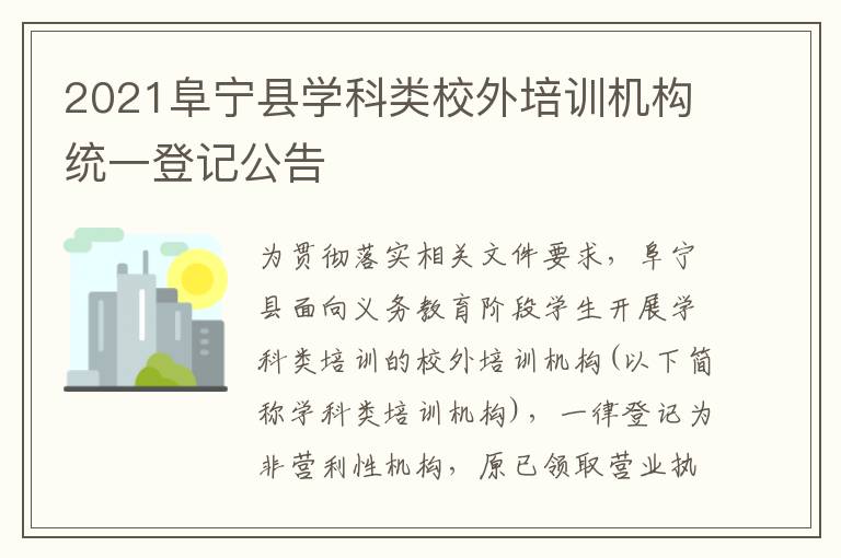 2021阜宁县学科类校外培训机构统一登记公告