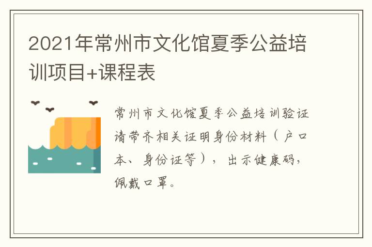 2021年常州市文化馆夏季公益培训项目+课程表