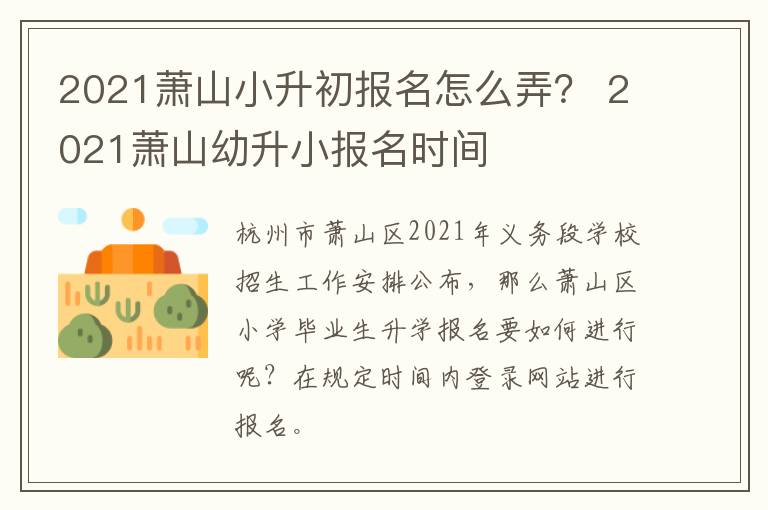 2021萧山小升初报名怎么弄？ 2021萧山幼升小报名时间