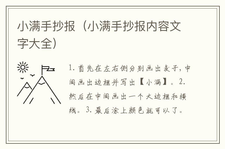 小满手抄报（小满手抄报内容文字大全）