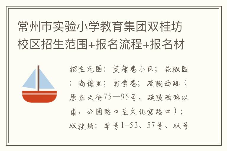 常州市实验小学教育集团双桂坊校区招生范围+报名流程+报名材料