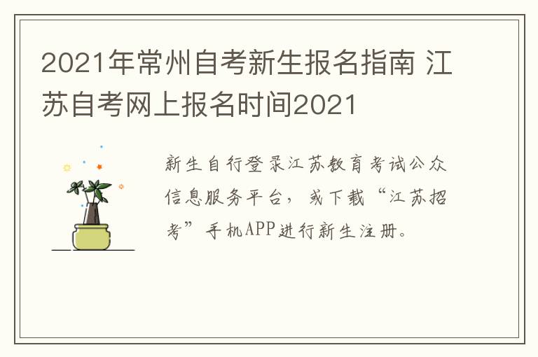 2021年常州自考新生报名指南 江苏自考网上报名时间2021