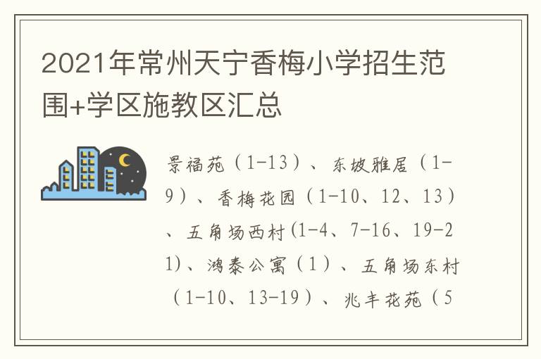 2021年常州天宁香梅小学招生范围+学区施教区汇总