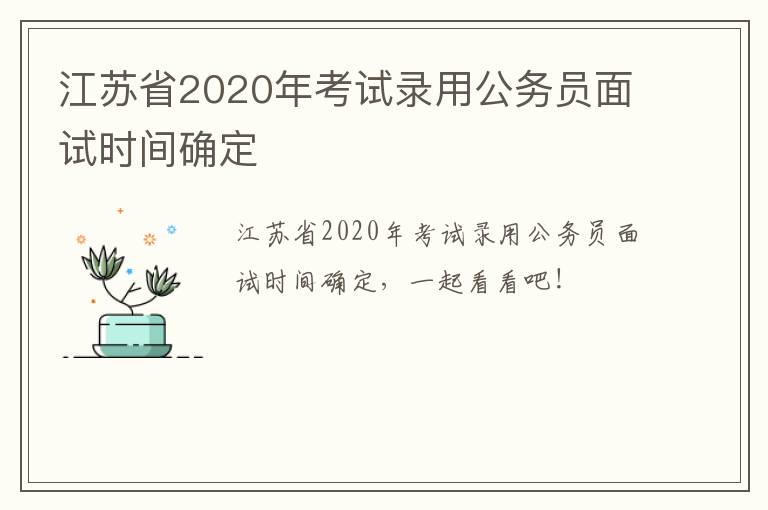 江苏省2020年考试录用公务员面试时间确定