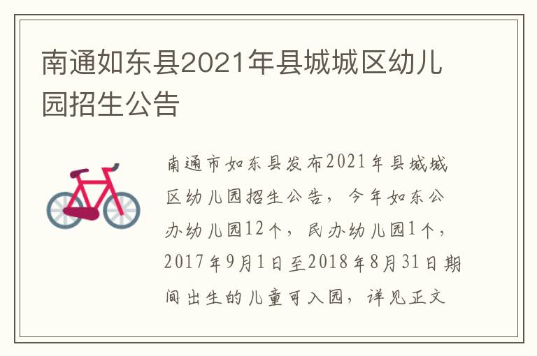 南通如东县2021年县城城区幼儿园招生公告