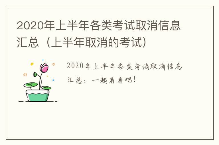 2020年上半年各类考试取消信息汇总（上半年取消的考试）