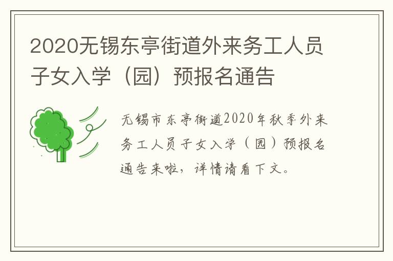 2020无锡东亭街道外来务工人员子女入学（园）预报名通告